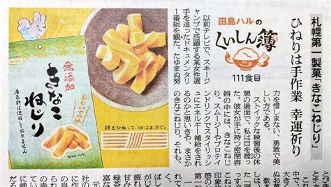 田島ハル On Twitter 18日の朝日新聞夕刊道内版に 田島ハルのくいしん簿 載ってました。111食目は札幌第一製菓の「きなこね