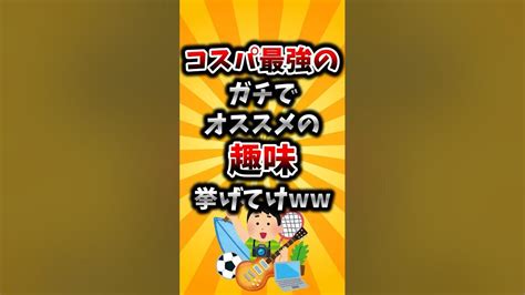 【2ch有益スレ】コスパ最強のガチでオススメの趣味挙げてけww Youtube