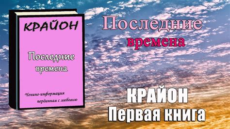 Первая книга КРАЙОНА Последние времена Ченнелинг Ли Кэрролл Kryon ...