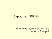 Вариометр ВР-10 презентация, доклад