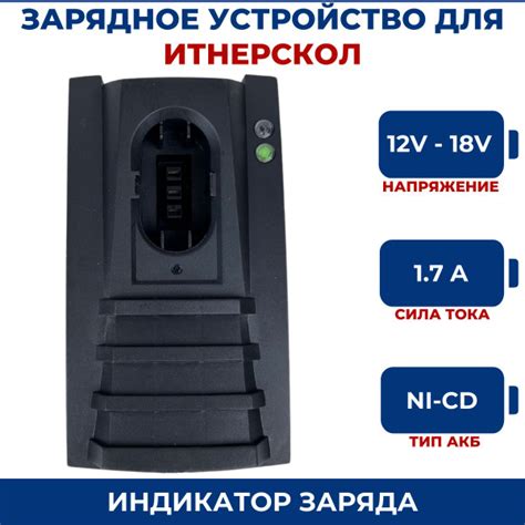 Зарядное устройство для шуруповерта ИНТЕРСКОЛ 12-18V, Ni-Cd - купить с ...