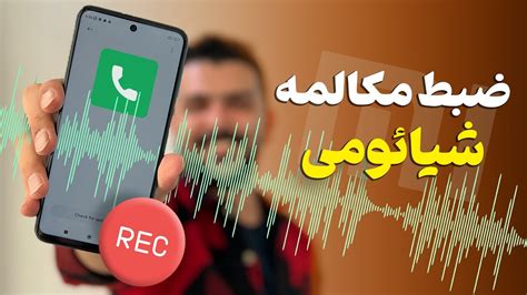 فعال‌سازی ضبط مکالمه شیائومی؛ آموزش صفر تا صد Youtube