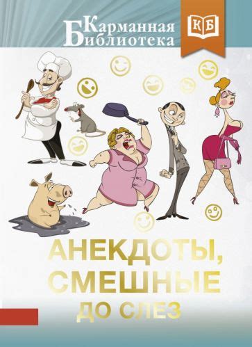 Книга: "Анекдоты, смешные до слез". Купить книгу, читать рецензии ...