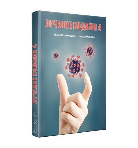 Лечение кодами-4 – купить за 3 200 ₽ | Издательство Салари
