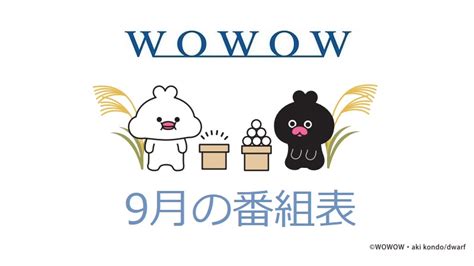 WOWOW総合 on Twitter 9月の番組表が更新されました 9月のおすすめ番組は9 10土から放送スタートする 連続ドラマ