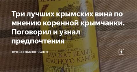 Три лучших крымских вина по мнению коренной крымчанки. Поговорил и ...