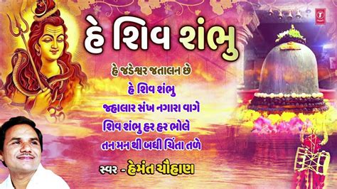 check  popular gujarati devotional songs  shiv shambhu jukebox