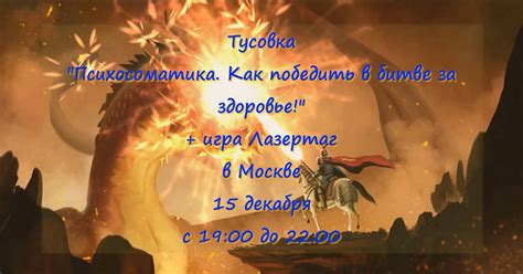 Тусовка "Психосоматика. Как победить в битве за здоровье?!" + игра Лазертаг