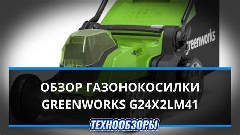 Обзор аккумуляторной газонокосилки Greenworks G24X2LM41 - YouTube