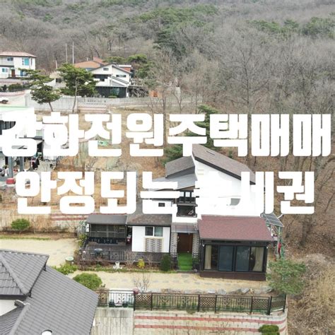 길상면 장흥리 도로변 강화도 전원주택부지 매매 비씨카