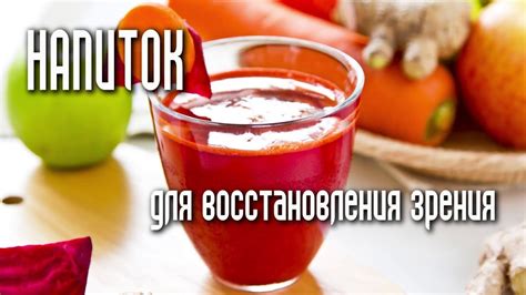 ЧУДОДЕЙСТВЕННЫЙ НАПИТОК ДЛЯ ВОССТАНОВЛЕНИЯ ЗРЕНИЯ - YouTube
