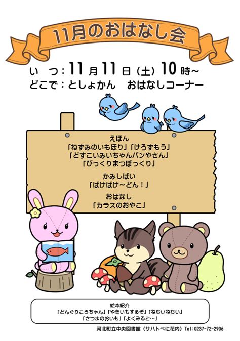 11月のおはなし会 河北町立中央図書館