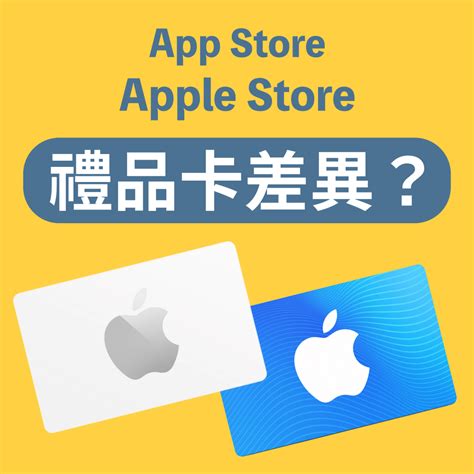 App Store 與 Apple Store 禮品卡的差異性？ 個人看板板 Dcard