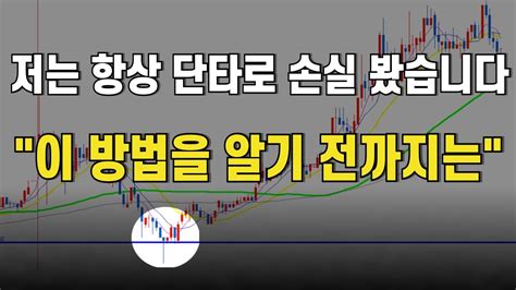 단타 매매는 이 영상 하나로 끝내겠습니다 매수타점 공개 Youtube