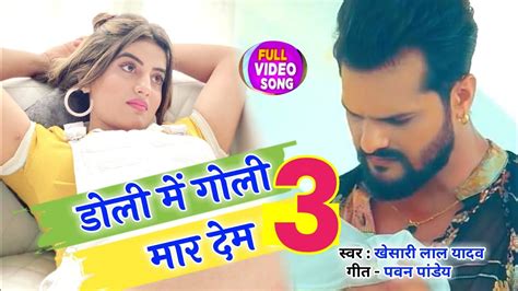 Khesari Lal के Fans के लिए आ रहा बवाल Song Doli Me Goli Mar Dem 3