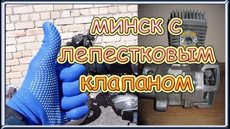Минск с лепестковым клапаном - YouTube