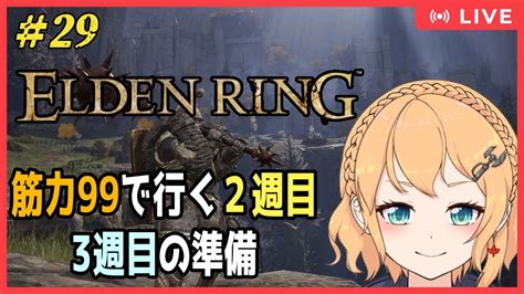 ELDENRING PS版 29 2週目筋力99の脳筋ビルドで3週目の準備を Vtuber照山いぶき YouTube