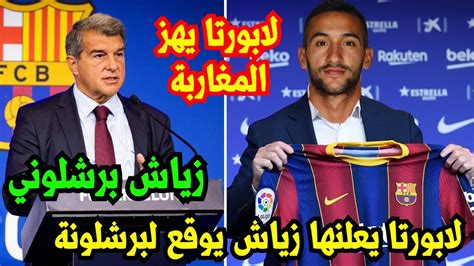 خوان لابورتا يهز المغاربة 😱 ويؤكد أن حكيم زياش وقع لبرشلونة بشكل رسمي