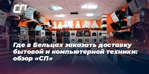 Купить бытовую технику в Бельцах: где, по чём и сколько?
