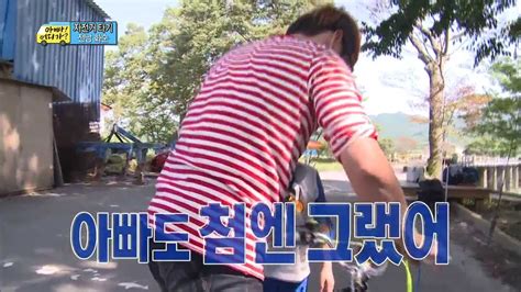 HOT 아빠 어디가 처음엔 못하겠다더니 자신감 붙어 자전거 타며 노래까지 부르는 후 20131020 YouTube
