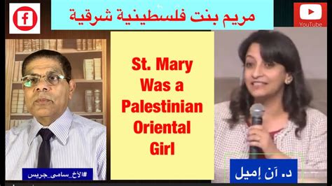 E Mary Was A Palestinian Oriental Girl Repones To Dr Anne Emil