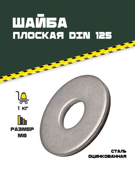 Шайба плоская оцинкованная DIN 125 M8. 1 кг. - купить с доставкой по ...