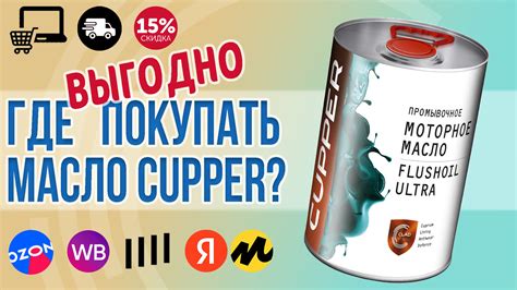 ГДЕ выгодно покупать масло CUPPER? — КУППЕР на DRIVE2