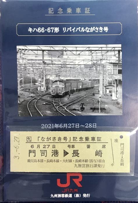 【最終出品】jr九州☆ありがとうキハ66 67☆リバイバルながさき号 記念乗車証 ☆特製台紙つき☆d型硬券 Jr K 緑地紋☆2021年6月