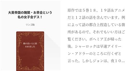 42 大英帝国の醜聞・お茶会という名の女子会デス！ 顔の良い人に拾われました リンゴ飴の小説シ Pixiv