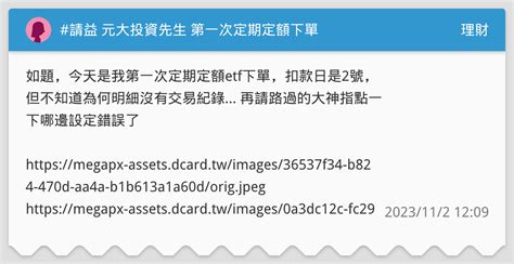 請益 元大投資先生 第一次定期定額下單 理財板 Dcard