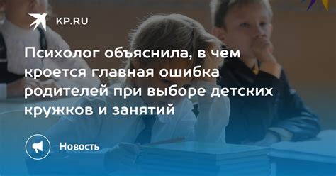 Психолог объяснила в чем кроется главная ошибка родителей при выборе