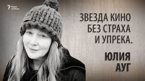 Звезда кино без страха и упрека. Юлия Ауг - YouTube
