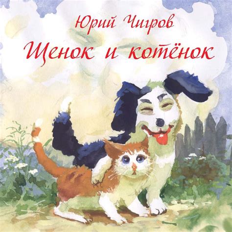 Юрий Чигров, «Щенок и котёнок» - книжное издательство «Маска»