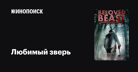 Любимый зверь фильм, 2018, дата выхода трейлеры актеры отзывы описание ...