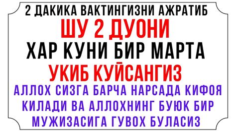 Хар Куни 2 Дакикангизни ажратиб шу 2 дуони укинг | дуолар канали ...