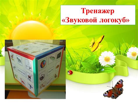 Тренажер "Звуковой логокуб" (5-7 лет)