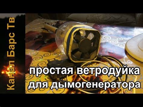 Ветродуйка для дымогенератора! - YouTube