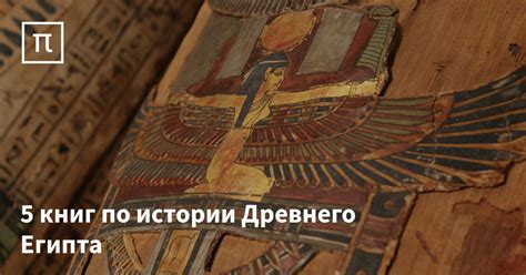 5 книг по истории Древнего Египта — все самое интересное на ПостНауке