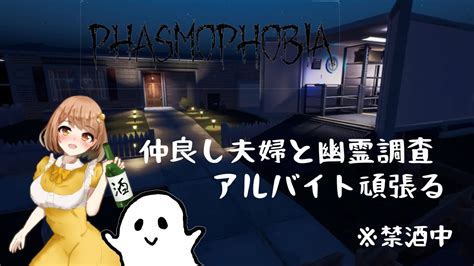 仲良し夫婦と幽霊調査♡phasmophobia Youtube