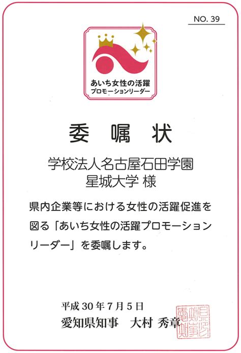 あいち女性輝きカンパニー認証 星城大学