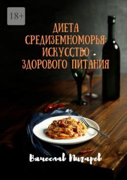 Диета Средиземноморья: Искусство здорового питания скачать бесплатно в ...
