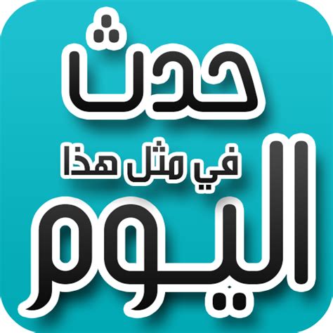 حدث في مثل هذا اليوم Apps on Google Play