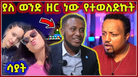 ያለወንድ ዘር ከሴት ብቻ ነው የተወለድኩት ይለናል እዮ ጩፋ እና ፓስተር ዮናታን አክሊሉ ይሞታሉ YouTube