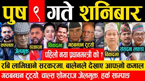 Today News पुष ९ गते Nepali News Aajaka Mukhya Samachar News Of