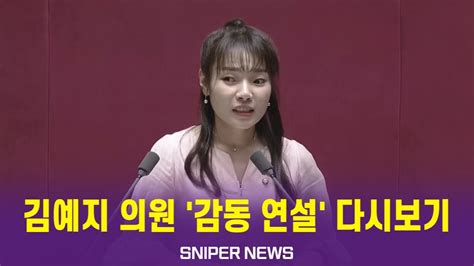 하이라이트 보기드문 국회 기립박수 김예지 의원 감동 연설 다시보기 Youtube