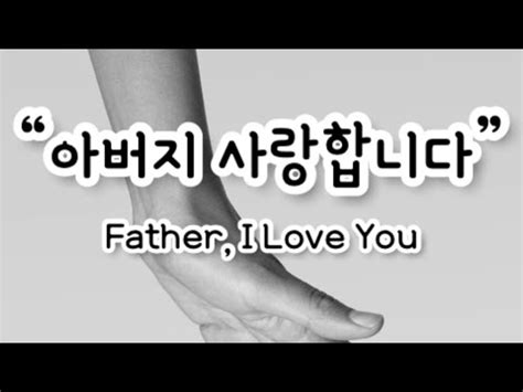아버지 사랑합니다ㅣfatheri Love Youㅣ바이올린 찬양 Youtube