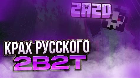 КРАХ РУССКОГО 2B2T / ПОЛНАЯ ИСТОРИЯ 2A2D И ЧТО С НИМ СТАЛО? - YouTube