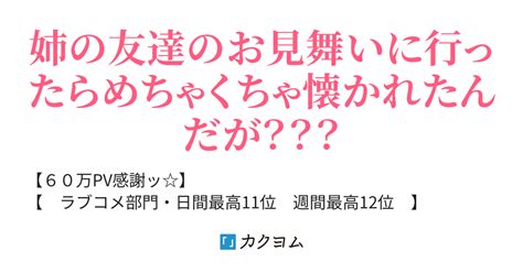 第87話 婚約者として 【60万pv感謝 】一つ年上の美人先輩は俺だけを死ぬほど甘やかす。（結乃拓也／ゆのや） カクヨム