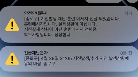 종로구 지진발생 재난문자훈련 메시지 오발송 연합뉴스