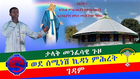 ታላቅ መንፈሳዊ ጉዞ ወደ ሰሚነሽ ኪዳነ ምህረት ገዳም YouTube